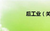 后工业（关于后工业）