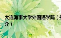大连海事大学外国语学院（关于大连海事大学外国语学院简介）