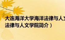 大连海洋大学海洋法律与人文学院（关于大连海洋大学海洋法律与人文学院简介）