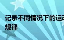 记录不同情况下的运动表现找到自己运动表现规律