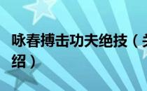 咏春搏击功夫绝技（关于咏春搏击功夫绝技介绍）