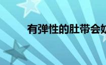 有弹性的肚带会妨碍马鞍的安全吗