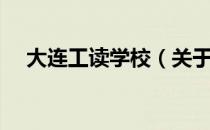 大连工读学校（关于大连工读学校简介）
