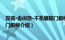双调·春闺怨·不系雕鞍门前柳（关于双调·春闺怨·不系雕鞍门前柳介绍）