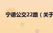 宁德公交22路（关于宁德公交22路介绍）