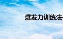 爆发力训练法——强化训练