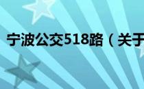 宁波公交518路（关于宁波公交518路介绍）