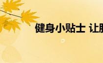 健身小贴士 让肌肉来得更猛烈