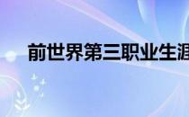 前世界第三职业生涯首次闯入法网16强