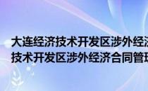 大连经济技术开发区涉外经济合同管理办法（关于大连经济技术开发区涉外经济合同管理办法简介）