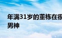 年满31岁的董栋在很多蹦床迷眼中仍是不老男神