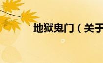 地狱鬼门（关于地狱鬼门简介）