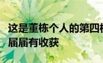 这是董栋个人的第四枚奥运会奖牌四届奥运会届届有收获
