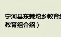 宁河县东棘坨乡教育组（关于宁河县东棘坨乡教育组介绍）