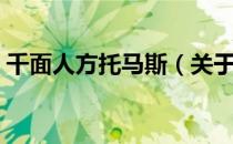 千面人方托马斯（关于千面人方托马斯简介）