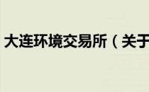 大连环境交易所（关于大连环境交易所简介）