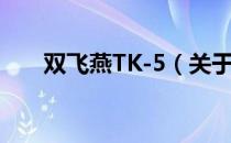 双飞燕TK-5（关于双飞燕TK-5介绍）
