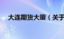 大连期货大厦（关于大连期货大厦简介）