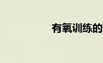 有氧训练的好处这么多