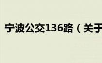 宁波公交136路（关于宁波公交136路介绍）