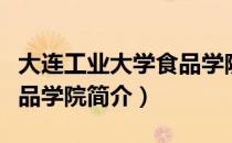 大连工业大学食品学院（关于大连工业大学食品学院简介）