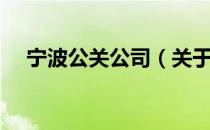 宁波公关公司（关于宁波公关公司介绍）