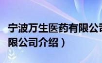 宁波万生医药有限公司（关于宁波万生医药有限公司介绍）