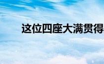 这位四座大满贯得主选择了退赛离去