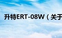 升特ERT-08W（关于升特ERT-08W简介）
