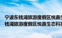 宁波东钱湖旅游度假区悦嘉生态科技有限公司（关于宁波东钱湖旅游度假区悦嘉生态科技有限公司介绍）