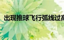 出现推球飞行弧线过高的现象主要什么原因