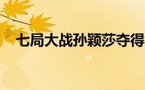 七局大战孙颖莎夺得女单奥运模拟赛冠军