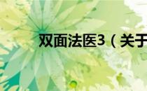 双面法医3（关于双面法医3介绍）