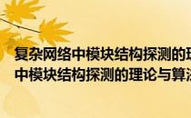复杂网络中模块结构探测的理论与算法研究（关于复杂网络中模块结构探测的理论与算法研究）