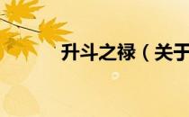升斗之禄（关于升斗之禄简介）
