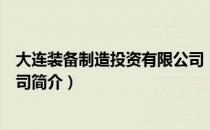 大连装备制造投资有限公司（关于大连装备制造投资有限公司简介）