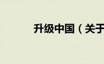 升级中国（关于升级中国简介）