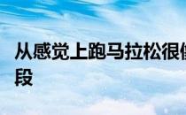 从感觉上跑马拉松很像是在开飞机都有三个阶段