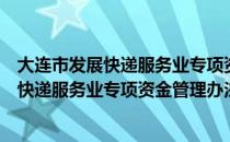 大连市发展快递服务业专项资金管理办法（关于大连市发展快递服务业专项资金管理办法简介）