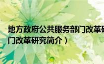 地方政府公共服务部门改革研究（关于地方政府公共服务部门改革研究简介）