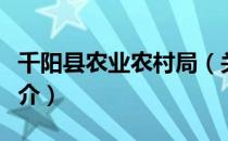 千阳县农业农村局（关于千阳县农业农村局简介）