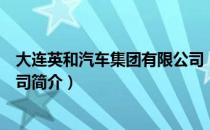 大连英和汽车集团有限公司（关于大连英和汽车集团有限公司简介）