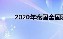 2020年泰国全国羽毛球锦标赛落幕