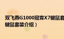 双飞燕G1000冠胄X7键鼠套装（关于双飞燕G1000冠胄X7键鼠套装介绍）