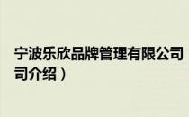 宁波乐欣品牌管理有限公司（关于宁波乐欣品牌管理有限公司介绍）