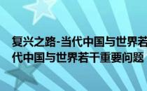 复兴之路-当代中国与世界若干重要问题（关于复兴之路-当代中国与世界若干重要问题）