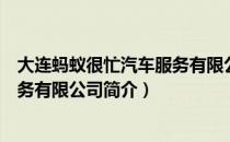 大连蚂蚁很忙汽车服务有限公司（关于大连蚂蚁很忙汽车服务有限公司简介）