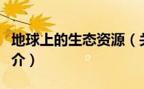地球上的生态资源（关于地球上的生态资源简介）