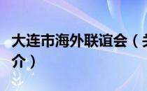 大连市海外联谊会（关于大连市海外联谊会简介）