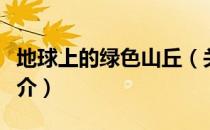 地球上的绿色山丘（关于地球上的绿色山丘简介）